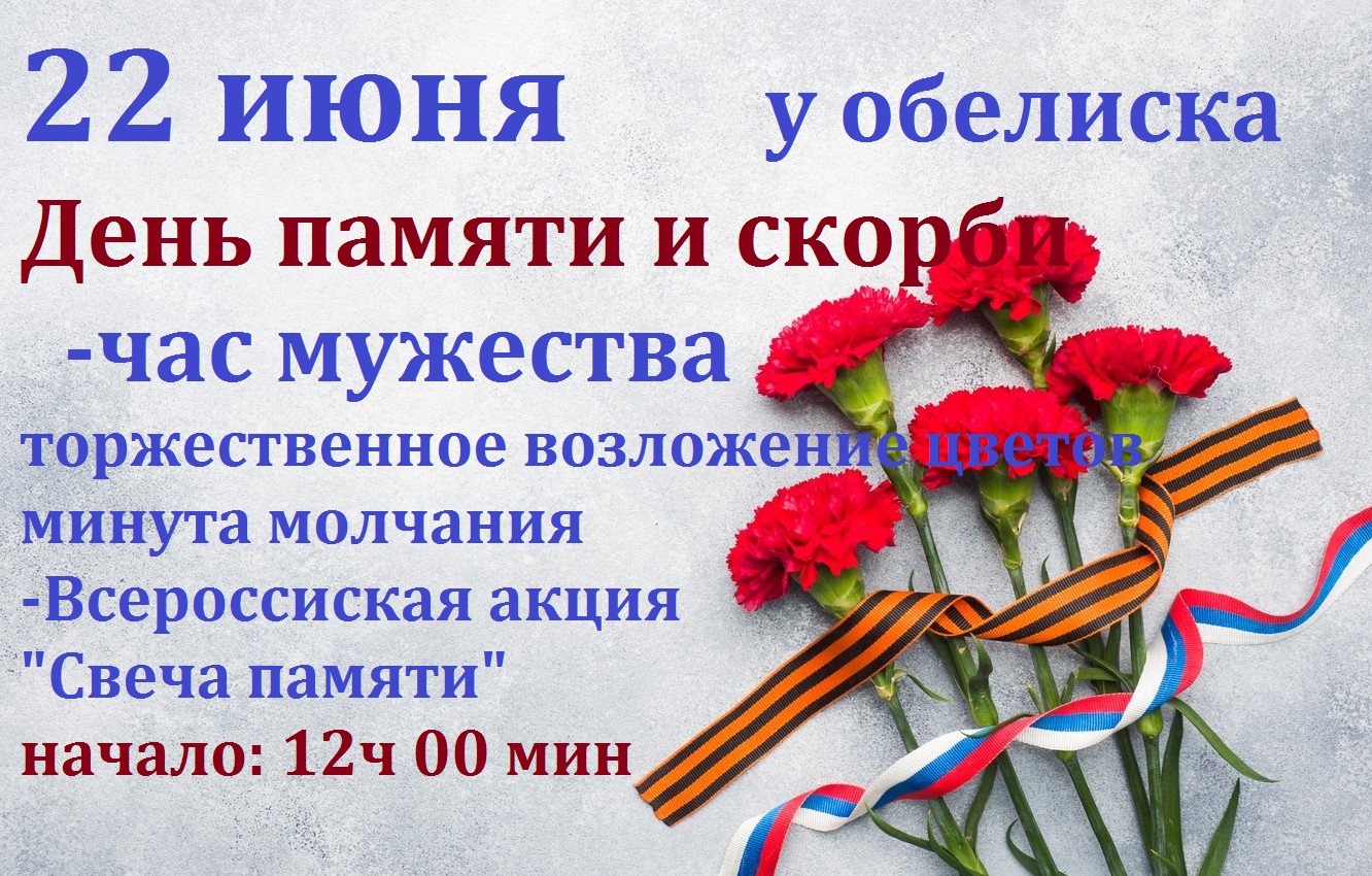 22 июня в россии отмечается. День памяти и скорби. 22 Июня день памяти. День памяти и скорби афиша. День скорби 22 июня.